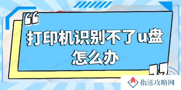 打印机识别不了u盘怎么办 五招搞定