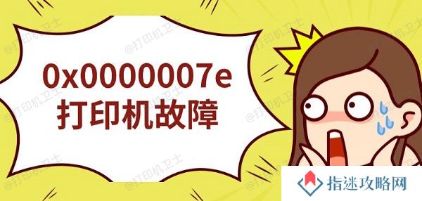 0x0000007e打印机故障 无法连接解决指南