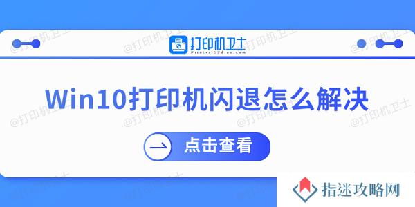 Win10打印机闪退怎么解决 推荐这几个修复方案