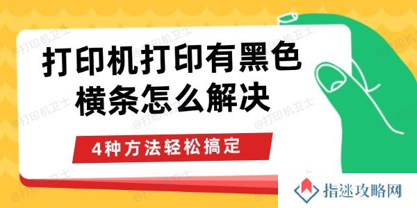 打印机打印有黑色横条怎么解决 4种方法轻松搞定
