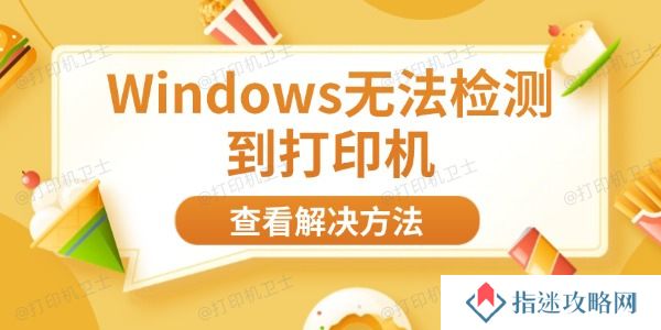 Windows无法检测到打印机 8大方法帮你快速解决