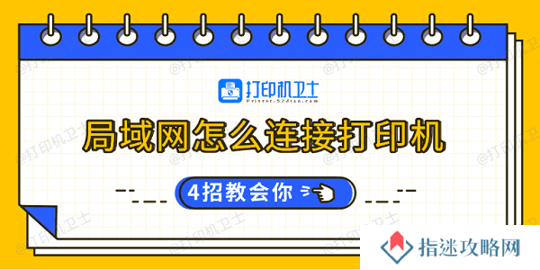局域网怎么连接打印机 4招教会你