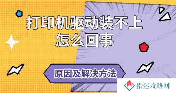打印机驱动装不上怎么回事 原因及解决方法