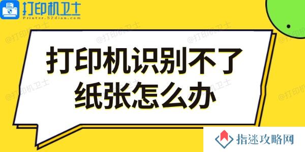 打印机识别不了纸张怎么办