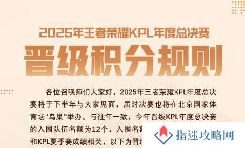 2025KPL年总晋级积分规则：入围12队，取决于春/夏季赛成绩