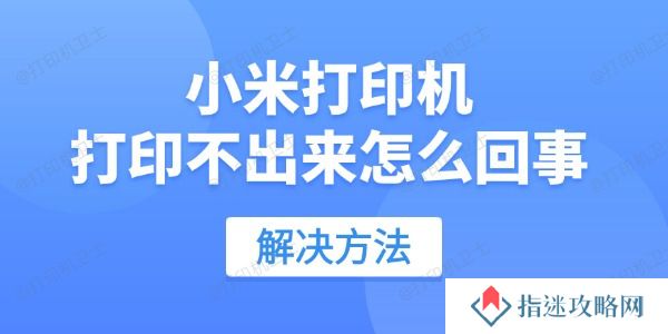 小米打印机打印不出来怎么回事 用这招