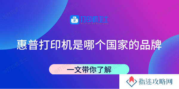 惠普打印机是哪个国家的品牌 一文带你了解