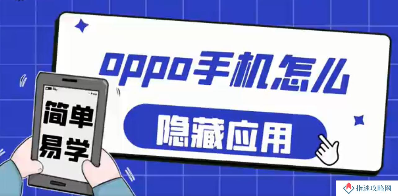 oppo手机怎么隐藏应用软件 OPPO手机隐藏应用的方法