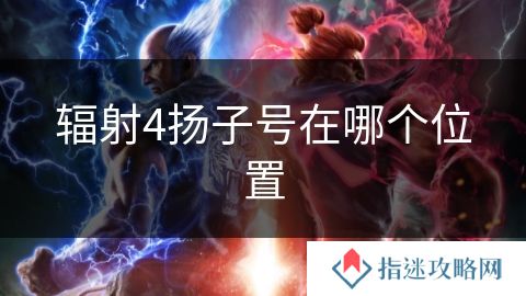 辐射4扬子号在哪个位置
