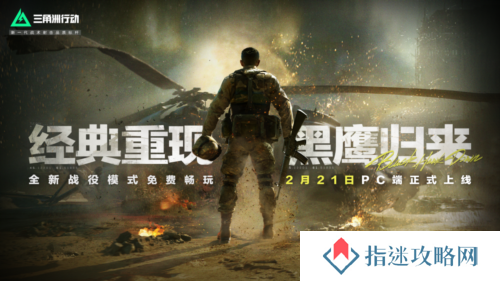 《三角洲行动》战役模式黑鹰坠落开启 全关卡免费畅玩