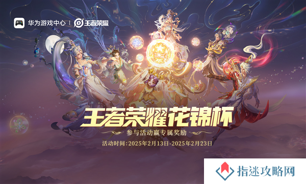 《王者荣耀》鸿蒙版上线后全国首赛 花锦杯开启全民竞技之约