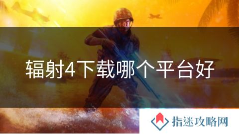 辐射4下载哪个平台好