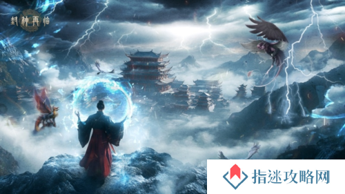 封神再临2