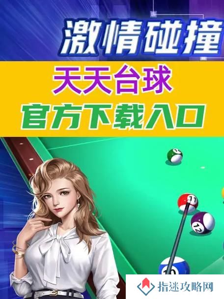 有哪些类似台球的手游推荐？它们的特色是什么？