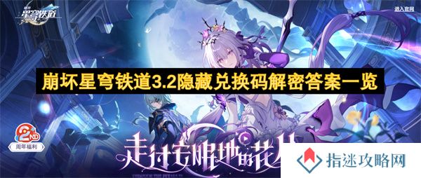 崩坏星穹铁道3.2隐藏兑换码解密答案一览