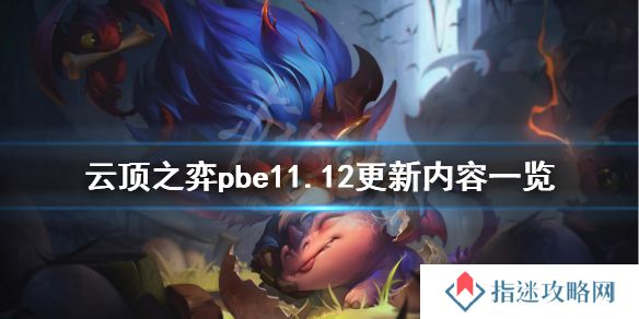 云顶之弈11.12更新内容_云顶之弈11.12最强阵容