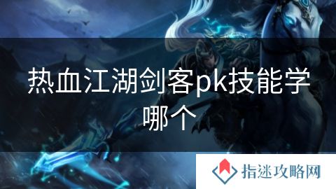 热血江湖剑客pk技能学哪个