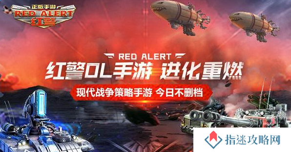 红警OL手游报告：欢迎来到战区 整装待发 全力战斗