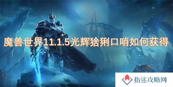 魔兽世界11.1.5光辉猞猁口哨如何获得