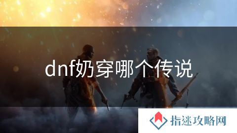 dnf奶穿哪个传说