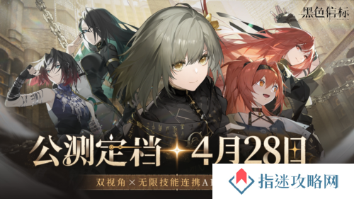 双视角无限技能连携ARPG手游《黑色信标》定档4月28日