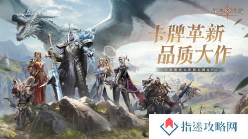 新一代魔幻卡牌RPG 体验西幻史诗《龙息神寂》公测开启