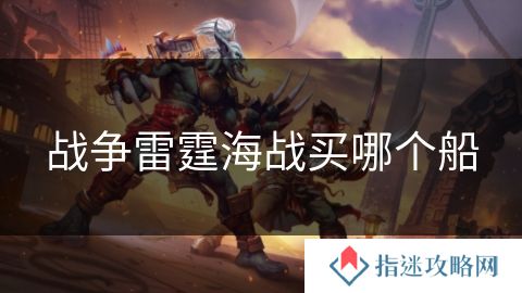 战争雷霆海战买哪个船