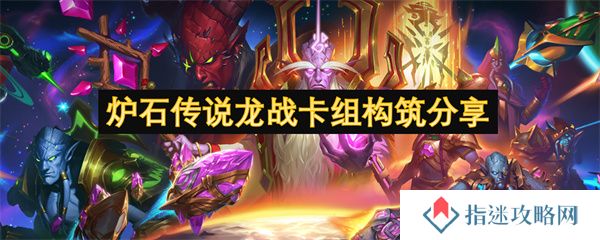 炉石传说龙战卡组构筑分享