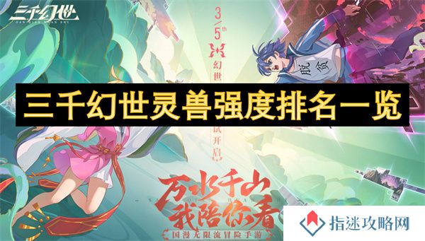 三千幻世灵兽强度排名一览