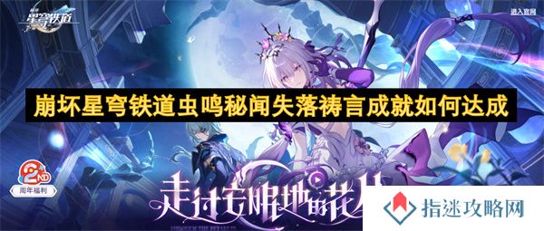 崩坏星穹铁道虫鸣秘闻失落祷言成就如何达成