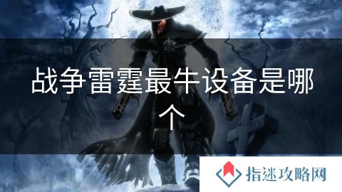 战争雷霆最牛设备是哪个