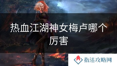 热血江湖神女梅卢哪个厉害
