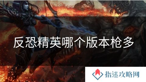 反恐精英哪个版本枪多