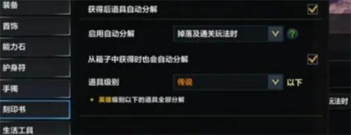 命运方舟装备分解功能设置方法