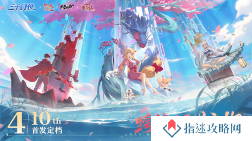 国漫世界冒险邀约《三千幻世》4.10 开启公测