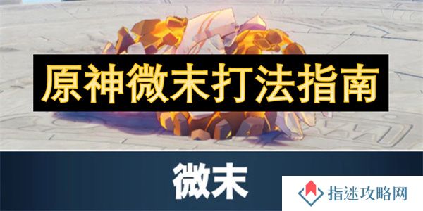 原神微末打法指南