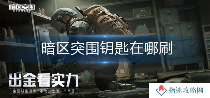 暗区突围钥匙在哪刷 