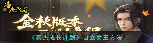 豪杰成长计划怎么自立为王？|豪杰成长计划自立为王攻略 