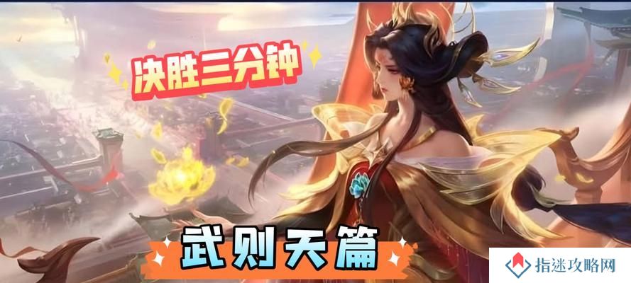 王者荣耀中武则天的玩法技巧有哪些？