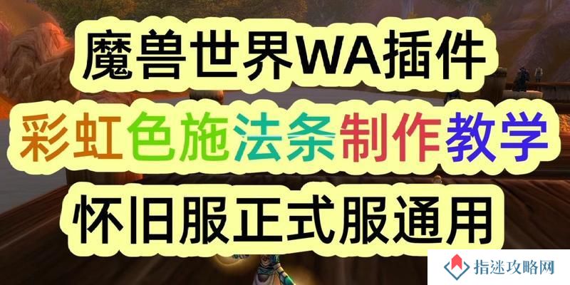 魔兽世界怎么移动屏幕上的施法条？施法条调整方法是什么？