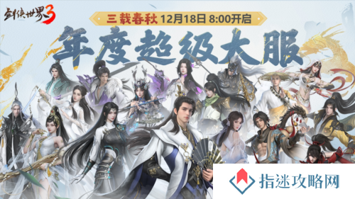 三周年快乐《剑侠世界3》年度福利版资料片今日上线