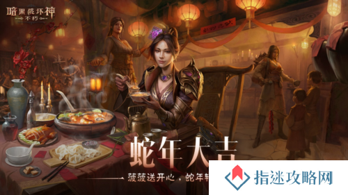 《暗黑破坏神不朽》蛇年春节版本今日大吉上线