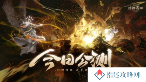 《封神再临》今日正式开启全平台公测