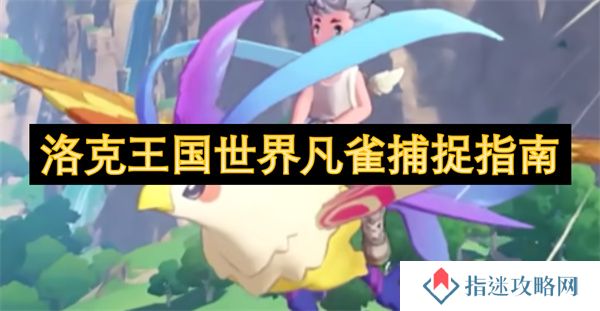 洛克王国世界凡雀捕捉指南