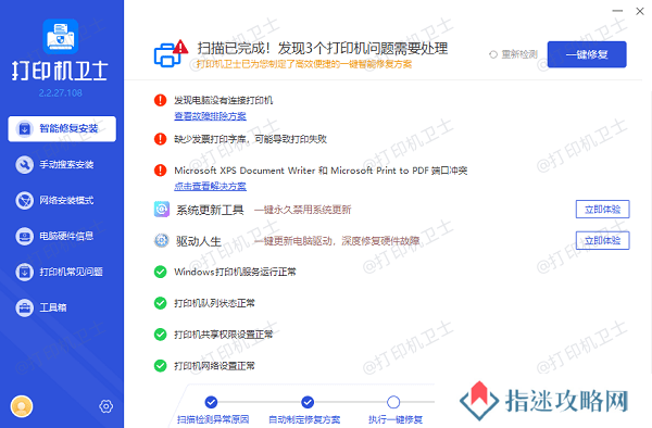 一键修复打印机驱动异常