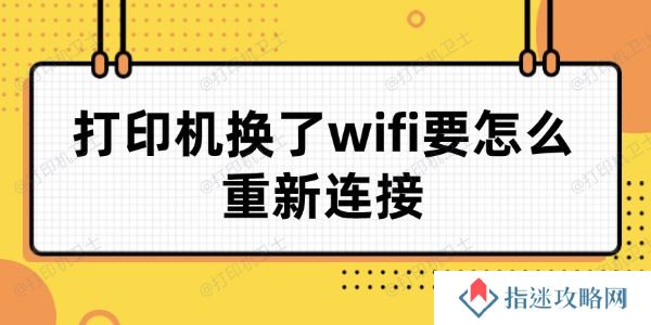 打印机换了wifi要怎么重新连接