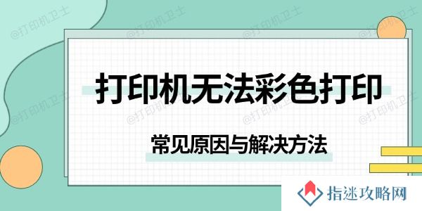 打印机无法彩色打印是怎么回事 常见原因与解决方法