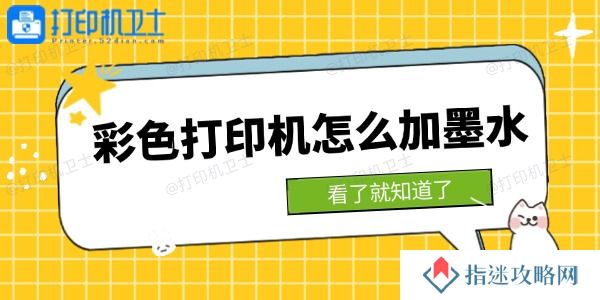 彩色打印机怎么加墨水 看了就知道了