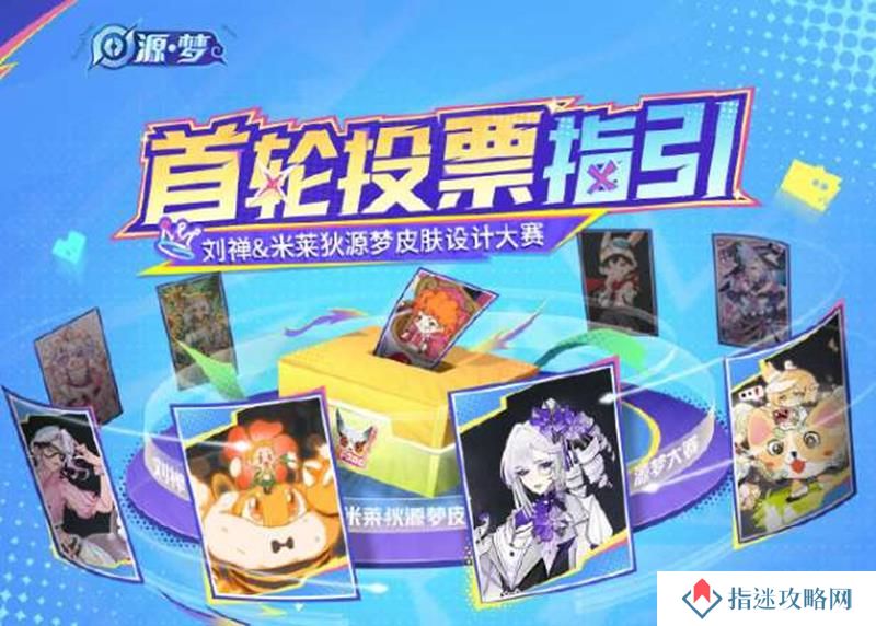 王者荣耀源梦皮肤在哪投票 源梦皮肤投票攻略