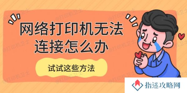 网络打印机无法连接怎么办 试试这些方法